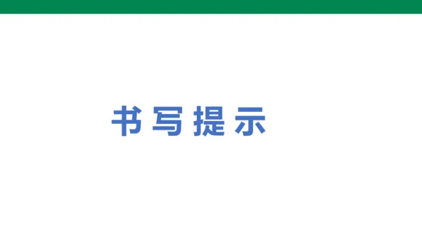 部编版四下第八单元 语文园地八 课件