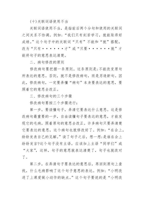 小学三年级语文病句修改方法总结.docx