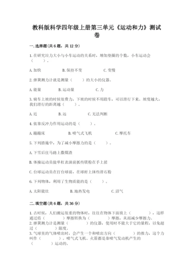 教科版科学四年级上册第三单元《运动和力》测试卷（各地真题）.docx