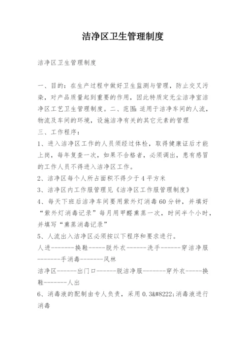 洁净区卫生管理制度.docx