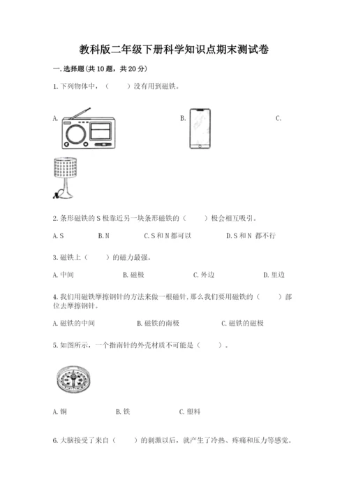 教科版二年级下册科学知识点期末测试卷及一套答案.docx