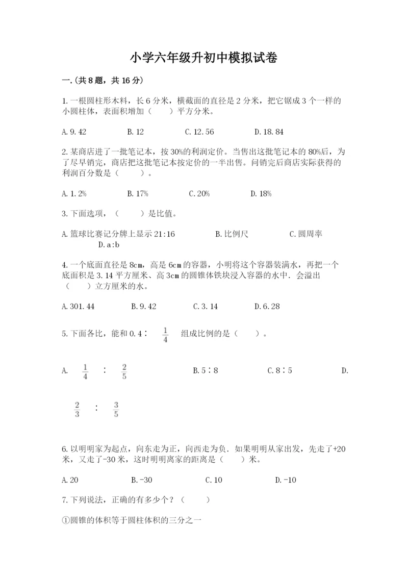 小学六年级升初中模拟试卷含答案【突破训练】.docx