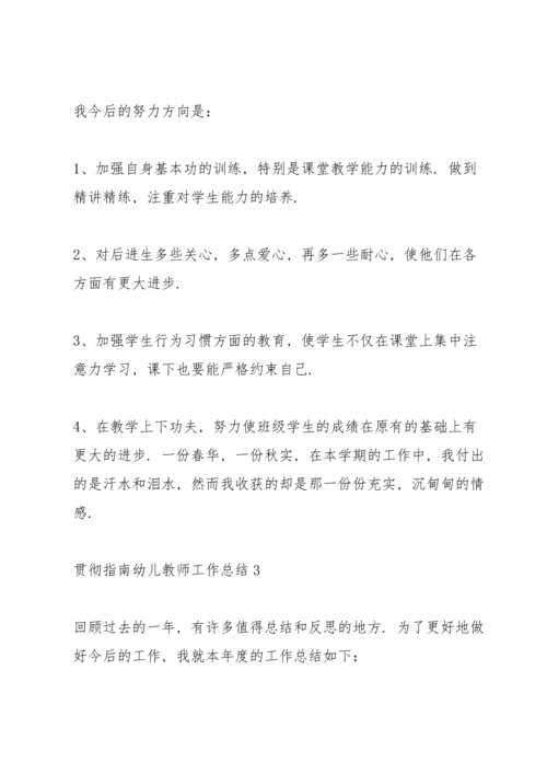 贯彻指南幼儿教师学期工作总结5篇.docx