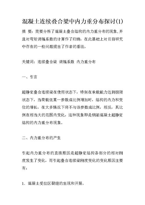 混凝土连续叠合梁中内力重分布探讨1