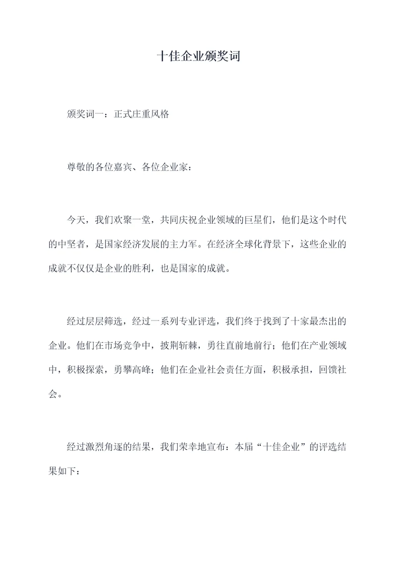 十佳企业颁奖词