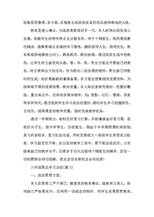 201-八年级思品学习总结