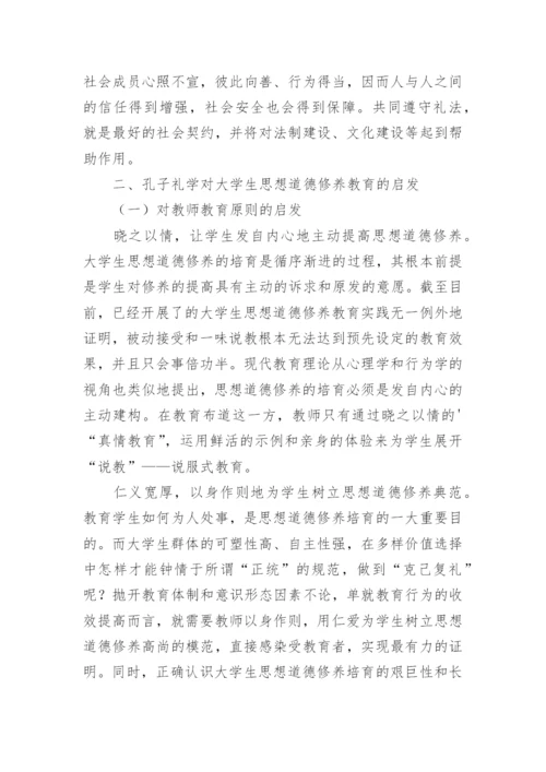 试分析孔子的礼学思想与大学生思想道德修养论文.docx