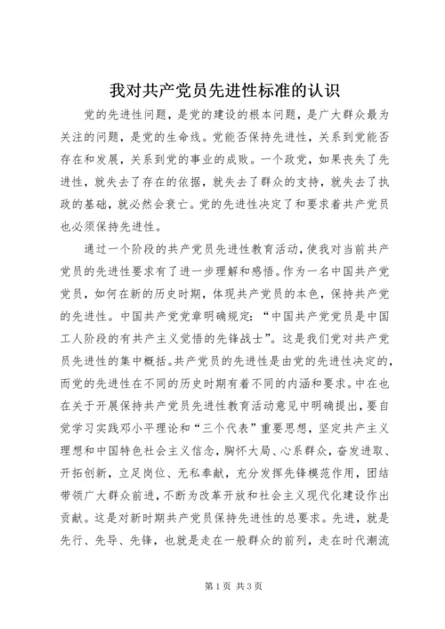 我对共产党员先进性标准的认识 (9).docx