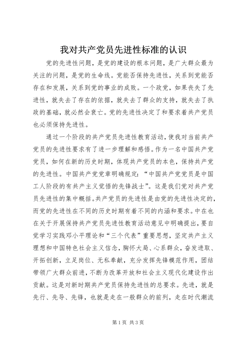 我对共产党员先进性标准的认识 (9).docx