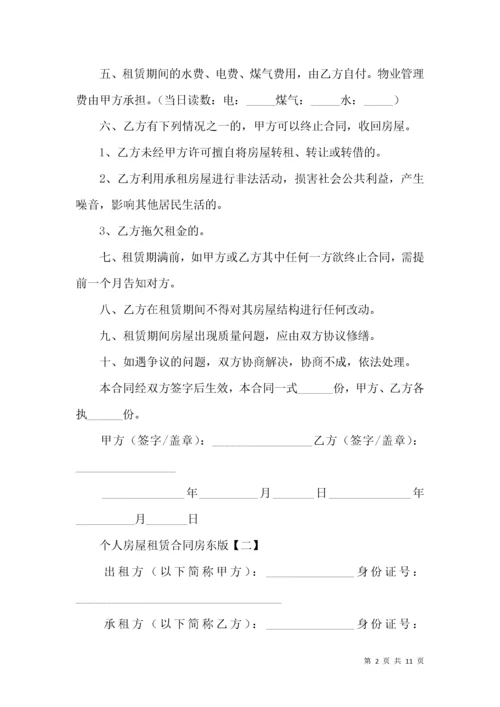 个人房屋租赁合同房东版.docx