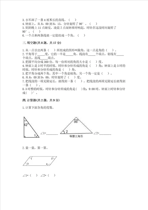 西师大版四年级上册数学第三单元 角 测试卷含答案（培优）