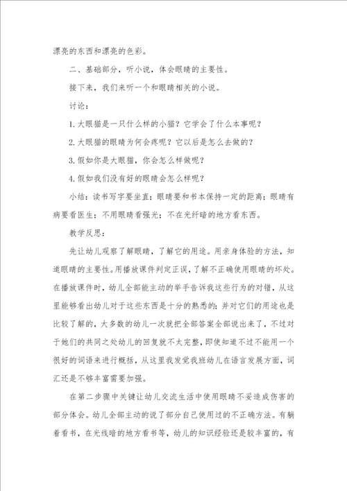 大班安全保护我们的大眼睛教案反思
