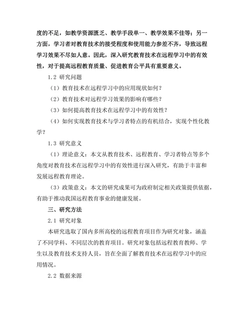 教育技术在远程学习中的有效性研究