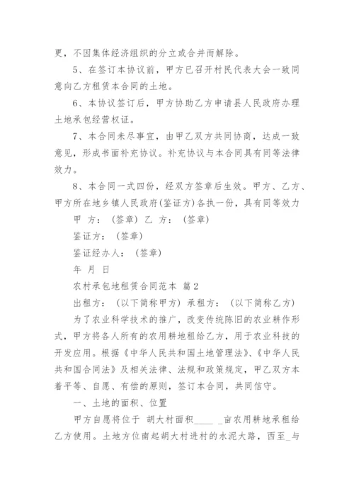 农村承包地租赁合同范本_1.docx