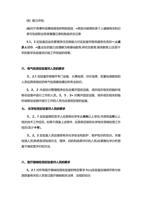 实验室认可准则中对不同领域的实验室中人员的要求-SLD中检实验室技术.docx