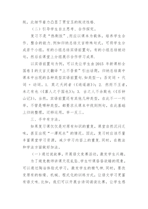 基于学生为主体的高三语文复习策略论文.docx