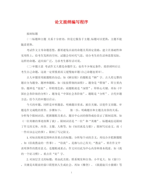 2023年论文提纲编写程序.docx