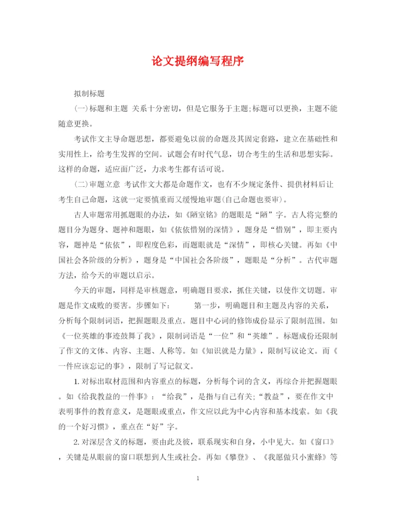 2023年论文提纲编写程序.docx