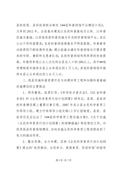 关于实施科普资源开发与共建共享和科普基础设施建设工程的情况汇报.docx