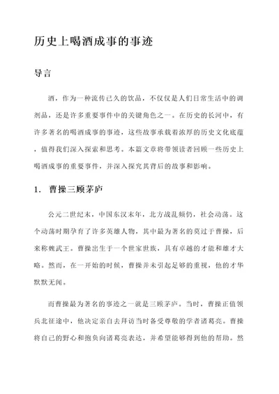 历史上喝酒成事的事迹材料