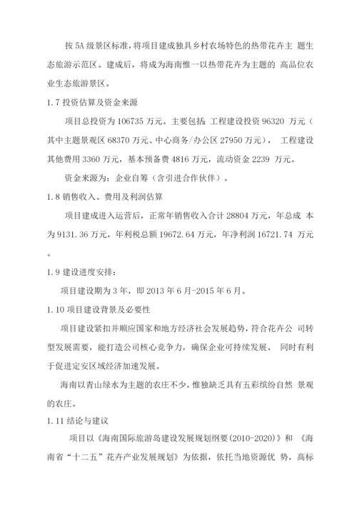 热带花卉科技产业园建设项目可研报告.docx