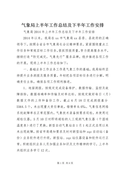 气象局上半年工作总结及下半年工作安排.docx