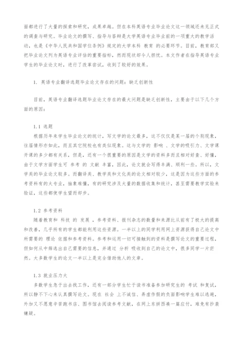 英语专业毕业论文翻译选题的改革尝试.docx