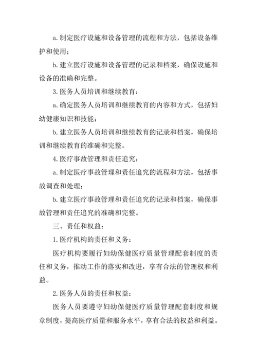 妇幼保健医疗质量管理配套制度