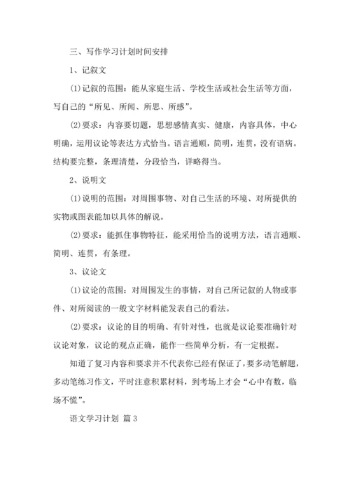 语文学习计划三篇（一） (4).docx