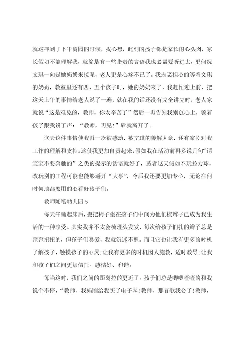 教师随笔幼儿园参考5篇