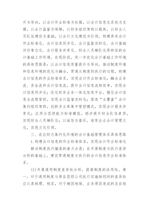 电网公司会计基础工作环境影响探究论文.docx