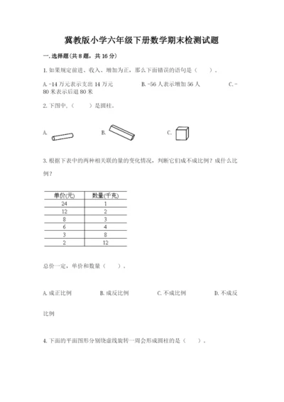 冀教版小学六年级下册数学期末检测试题精品（综合题）.docx