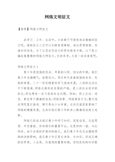 网络文明征文.docx