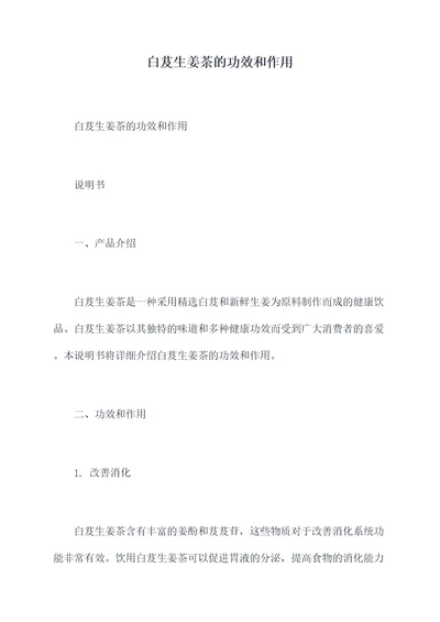 白芨生姜茶的功效和作用