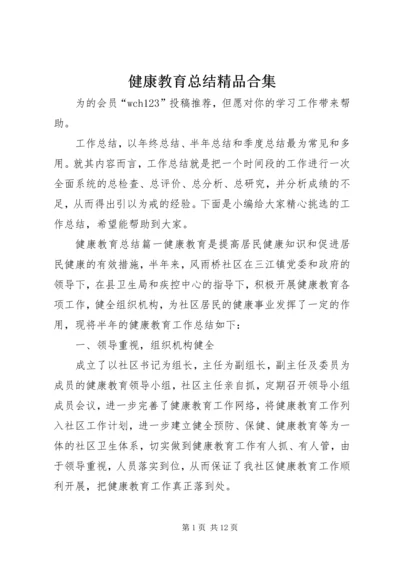 健康教育总结精品合集.docx