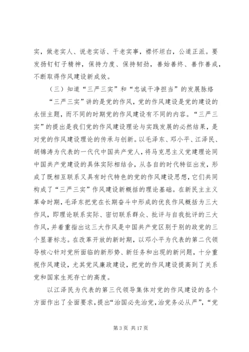 学习三严三实和忠诚干净担当简报 (2).docx
