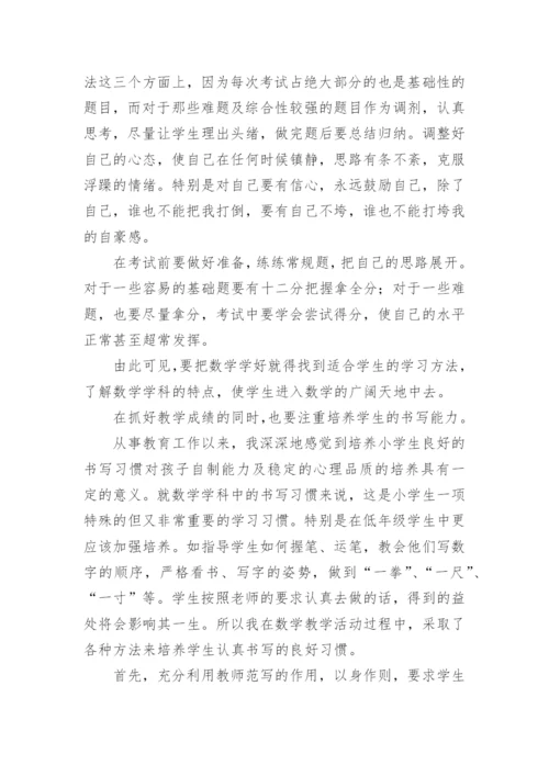 小学六年级数学教学经验交流发言稿.docx