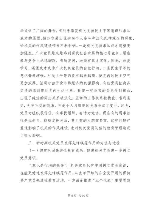 浅论新时期机关党员先锋模范作用发挥的途径和方法 (2).docx