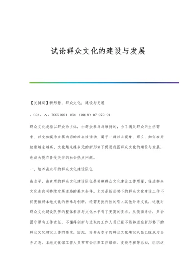 试论群众文化的建设与发展.docx