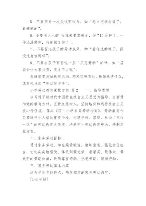 小学劳动教育课程方案.docx