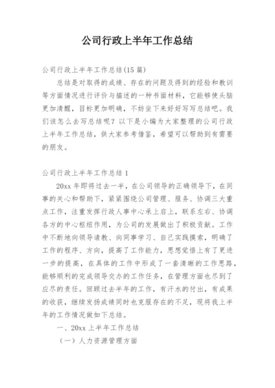 公司行政上半年工作总结_1.docx