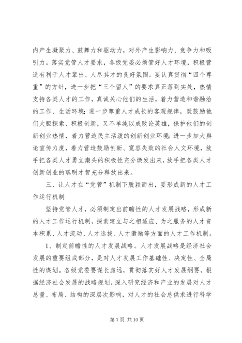 人才党管机制意见.docx