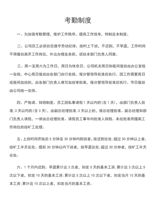 员工规章制度通用范本