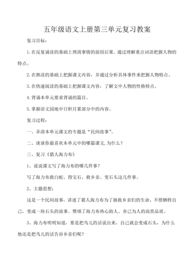 统编版五年级语文上册第三单元复习  教案