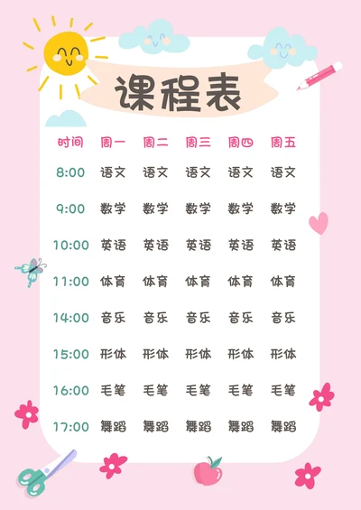 可爱卡通幼儿儿童中小学课程表排课表