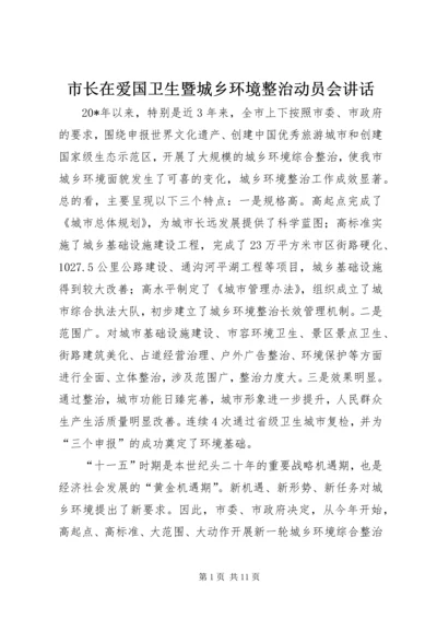 市长在爱国卫生暨城乡环境整治动员会讲话.docx