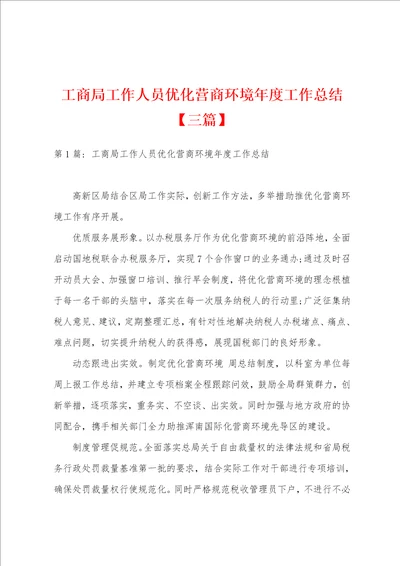 工商局工作人员优化营商环境年度工作总结三篇