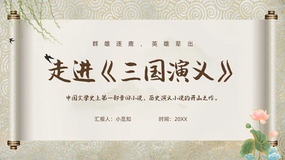 棕色中国风三国演义中国古典名著导读PPT名著导读三国演义读书分享
