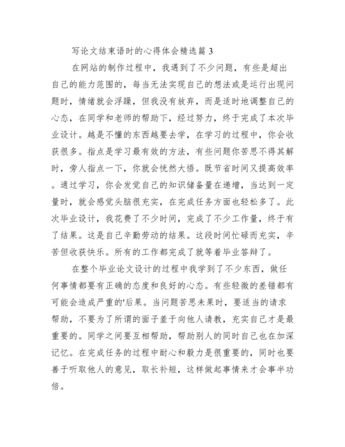 写论文结束语时的心得体会.docx