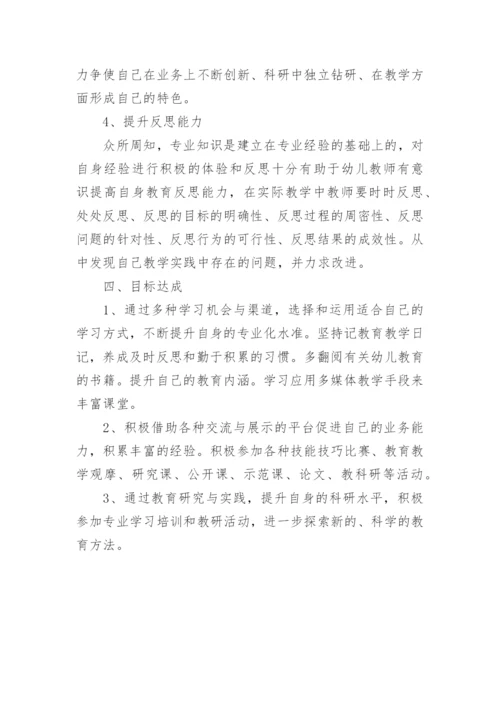 幼儿园教师个人职业发展规划_1.docx